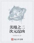 二次元 美漫