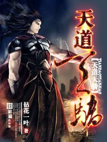 天道天骄人物介绍 天道天骄人物介绍