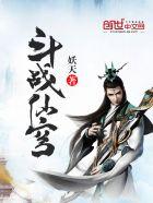 斗战苍穹电影演员表 斗战苍穹电影演员表