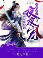 神医狂妃魔王大人轻点撩 神医狂妃魔王大人轻点撩