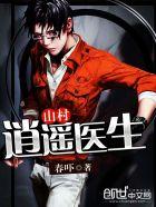 逍遥兵王在山村 逍遥兵王在山村