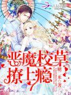 恶魔校草撩上瘾完整版 恶魔校草撩上瘾完整版