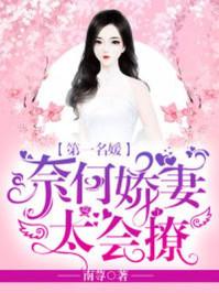 第一名媛奈何娇妻太会撩 第463章 第一名媛奈何娇妻太会撩 第463章