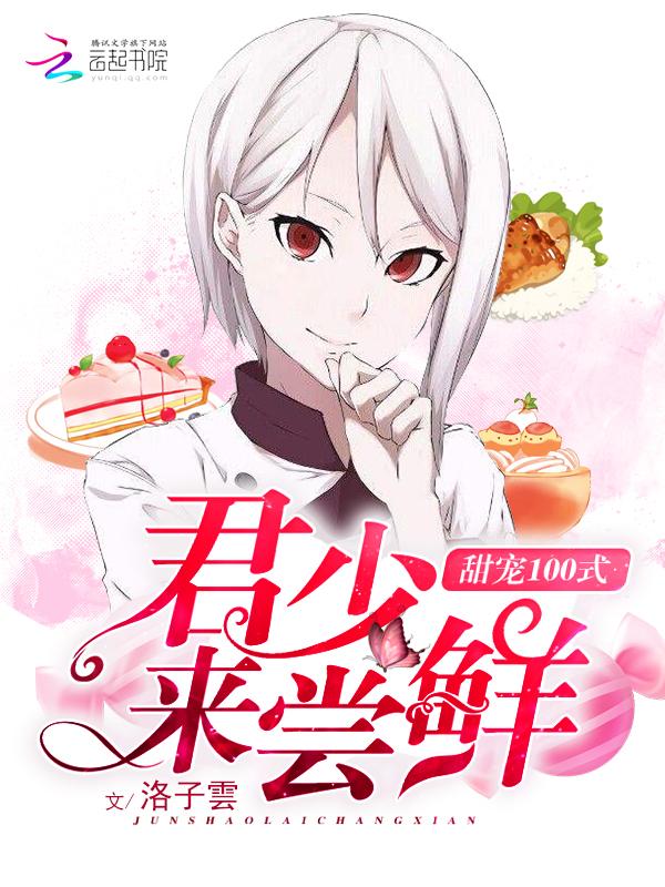 甜宠来袭君少放肆宠 甜宠来袭君少放肆宠