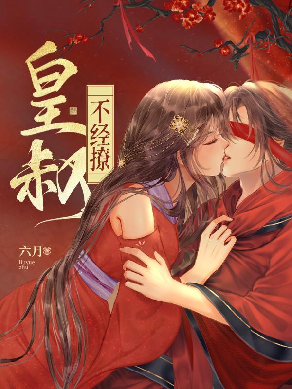 皇叔不经撩暗疾辛夷