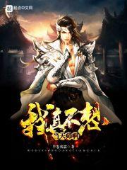 我真不想当天师123读 我真不想当天师123读