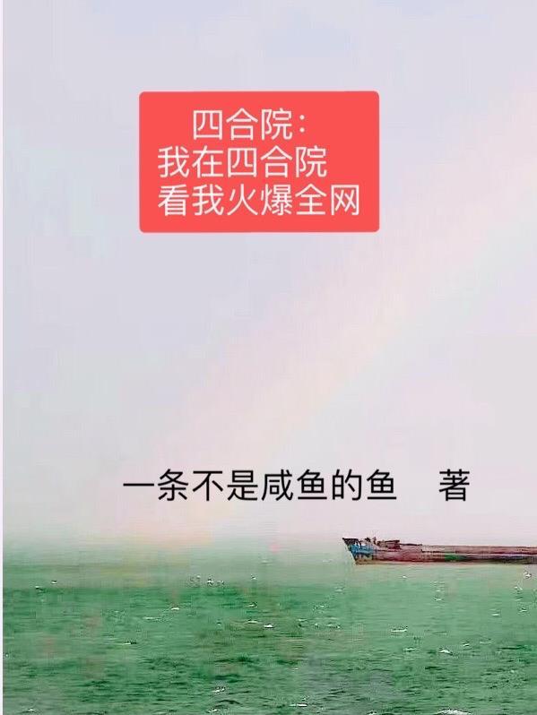 四合院我在四合院看我火爆全网 四合院我在四合院看我火爆全网