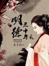 明德二十年是什么时候 明德二十年是什么时候