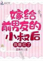 嫁给前男友的小叔后,我爆红了 嫁给前男友的小叔后,我爆红了