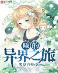 曦的异界之旅 曦的异界之旅
