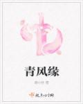 青风缘 青风缘