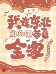 七零:我在东北靠种菜带飞全家 七零:我在东北靠种菜带飞全家