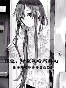 综漫:坏了,怎么都成我老婆了 综漫:坏了,怎么都成我老婆了