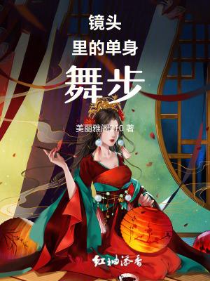 镜头里的单身舞步 镜头里的单身舞步