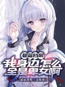 碧蓝档案:学生们每天都在争夺我 碧蓝档案:学生们每天都在争夺我