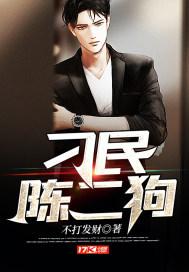 刁民陈二狗 刁民陈二狗