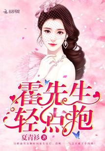 霍先生,轻点抱 霍先生,轻点抱